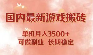 国内最新游戏打金搬砖，单机月入3500+可做副业 长期稳定-KJ分享
