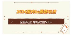 国内ks最新玩法 单场收益500+-KJ分享