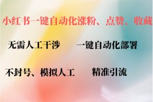 小红书自动评论、点赞、关注,一键自动化插件提升账号活跃度,助您快速…-KJ分享