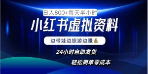 小红书虚拟资料项目,日入8张,简单易操作,24小时网盘自动发货,零成本,轻松玩赚副业-KJ分享