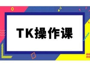 TK操作课,tiktok跨境电商教程(更新中)-KJ分享