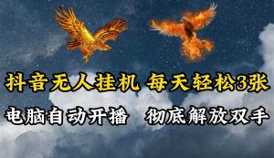 抖音无人直播,电脑全自动挂机,每天轻松300+,彻底解放双手!-KJ分享
