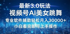 视频号最新3.0玩法,当天起号小白也能轻松月入30000+-KJ分享