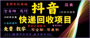 2024年最暴利项目，抖音撸派费，全自动运行，每天500+,简单且易上手，可复制可长期-KJ分享