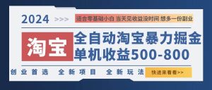 2024淘宝暴力掘金,单机500-800,日提=无门槛-KJ分享