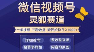 视频号【灵狐赛道2.0】一条视频三种收益 100%原创 小白三天收益破百-KJ分享
