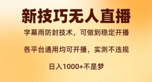 新字幕雨防封技术，无人直播再出新技巧，可做到稳定开播，西游记互动玩法，实测不违规【揭秘】-KJ分享