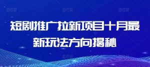 短剧推广拉新项目十月最新玩法方向揭秘-KJ分享