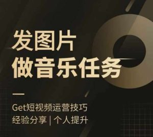 头条图文音乐任务,发图片做音乐任务,简单易上手-KJ分享