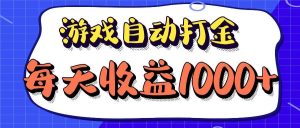 老款游戏自动打金项目，每天收益1000+ 长期稳定-KJ分享