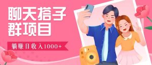 聊天搭子群项目：9.9元一单，全自动日入1000+，免费对接后台！-KJ分享