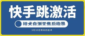 快手账号跳激活技术，技术自测-KJ分享