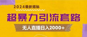 超暴力引流套路，无人直播日入2000+-KJ分享