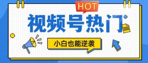 视频号分成计划热门赛道,把握流量,小白也能逆袭-KJ分享