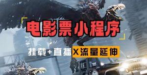 电影票小程序挂载_蹭新电影热度+后续流量延伸【揭秘】-KJ分享