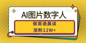 AI图片数字人做英语晨读，涨粉12W+，市场潜力巨大-KJ分享