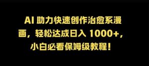 AI 助力快速创作治愈系漫画，轻松达成日入几张，小白必看保姆级教程!-KJ分享