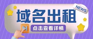 冷门项目,域名出租玩法,简单粗暴适合小白【揭秘】-KJ分享