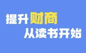 财商深度读书(更新9月)，提升财商从读书开始-KJ分享