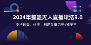 2024年整蛊无人直播玩法9.0，支持抖音、快手，利用矢重闪光+狮子王…-KJ分享