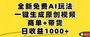2024年视频号 免费无限制，AI一键生成原创视频，一天几分钟 单号收益1000+-KJ分享