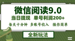 微信阅读9.0新玩法，每天十分钟，0成本矩阵操作，日入1500+，无脑操作…-KJ分享