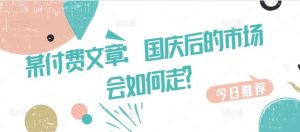 某付费文章:国庆后的市场会如何走?-KJ分享