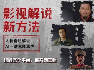 最新影视解说玩法,影视剧人物自述,AI一键克隆生成,无需写文案 各个…-KJ分享