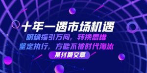 十年 一遇 市场机遇,明确指引方向,转换思维,坚定执行,方能不被时代…-KJ分享