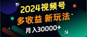 2024视频号多收益的新玩法,月入3w+,新手小白都能简单上手!-KJ分享