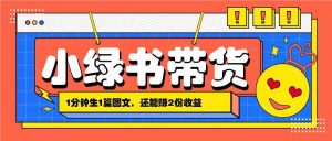 小绿书搬运带货，1分钟一篇，还能赚2份收益，月收入几千上万-KJ分享