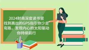 2024财商深度读书营,找到高出的GPS指引你少走弯路,发现内心的太阳驱动你持续前行-KJ分享
