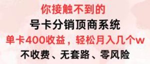 号卡分销顶商系统，单卡400+收益。0门槛免费领，月入几W超轻松！-KJ分享