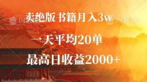 卖绝版书籍月入3W+，一单99，一天平均20单，最高收益日入2000+-KJ分享