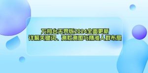 万相台无界版2024全面更新，详解关键词、测款测图与精准人群布局-KJ分享