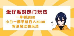 蛋仔派对热门玩法，一单利润30，小白一部手机日入2000+，你没见过的玩法-KJ分享