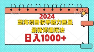 2024最新蓝海项目快手磁力巨星最新最详细玩法-KJ分享