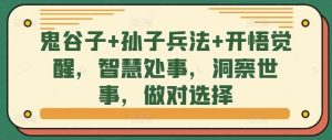 鬼谷子+孙子兵法+开悟觉醒，智慧处事，洞察世事，做对选择-KJ分享