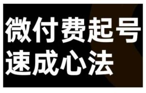 微付费起号速成课,视频号直播+抖音直播,微付费起号速成心法-KJ分享