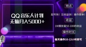 2024 QQ音乐人计划，纯无脑操作，轻松月入5000+，可批量放大操作-KJ分享