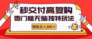 零门槛无脑独特玩法 轻松日入300+秒交付高复购   矩阵无上限-KJ分享