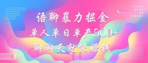 语聊暴力掘金,聊聊天就能赚钱,小白也能无脑做,单人单日单产500+-KJ分享