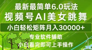 视频号最新最简单6.0玩法,当天起号小白也能轻松月入30000+-KJ分享