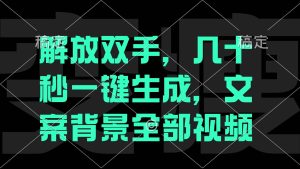 一刀不剪，自动生成电影解说文案视频，几十秒出成品 看完就会-KJ分享