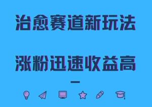 治愈赛道新玩法,治愈文案结合奶奶形象,涨粉迅速收益高【揭秘】-KJ分享
