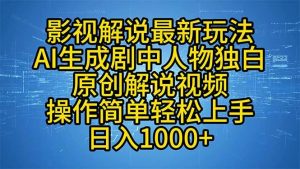 影视解说最新玩法,AI生成剧中人物独白原创解说视频,操作简单,轻松上…-KJ分享