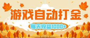 游戏自动打金搬砖，每天收益1000+ 小白无脑操作-KJ分享