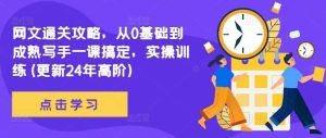 网文通关攻略，从0基础到成熟写手一课搞定，实操训练(更新24年高阶)-KJ分享