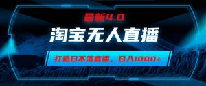 淘宝无人卖货，小白易操作，打造日不落直播间，日躺赚1000+-KJ分享
