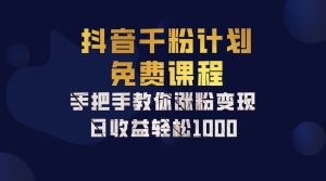 抖音千粉计划，手把手教你一部手机矩阵日入1000+，新手也能学会-KJ分享